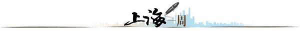 大圣配资 【上海一周】“协作”与“共答”