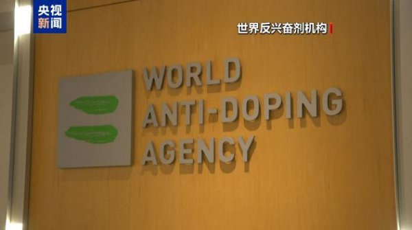 红启网 世界反兴奋剂机构谴责美法案以拒缴会费为要挟图谋优待地位