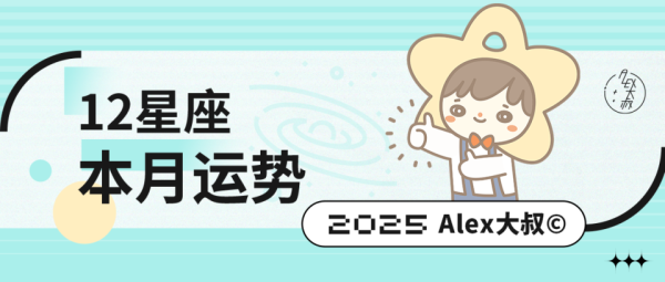 第二证券 （月运）Alex 12星座7月月度运程：新一轮的改变开始了。