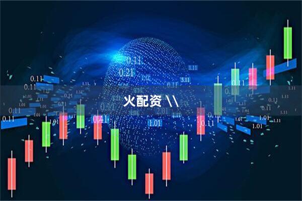 火配资 \