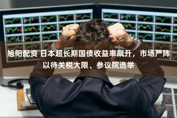 旭阳配资 日本超长期国债收益率飙升，市场严阵以待关税大限、参议院选举