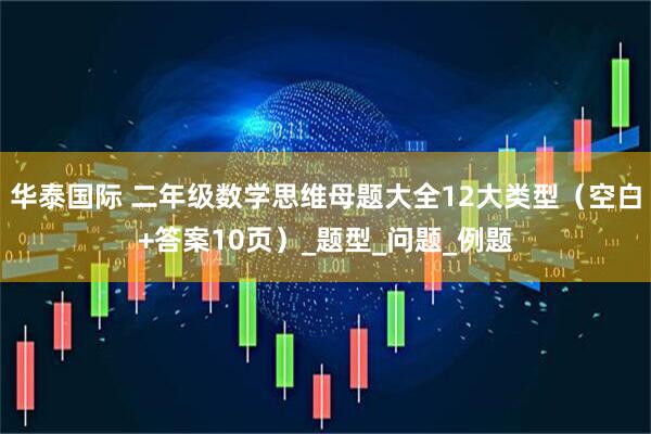 华泰国际 二年级数学思维母题大全12大类型（空白+答案10页）_题型_问题_例题